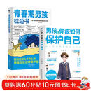 青春期男孩枕边书+男孩你该如何保护自己（全2册）每个青春期男孩都需要的成长手册  