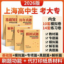 2026版上海高中生三月专科自主招生考试职业适应性测试考大专试卷「特殊试卷不支持退换货」 (26版套餐一)模拟篇+专项篇+真题篇+解答篇
