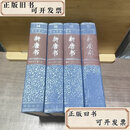 【二手书】简体字横排本二十四史（34－37）：新唐书4册合售《中华书局》编辑部