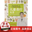 【正版包邮】儿童食疗大全 许尤佳著 广东科技出版社