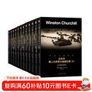 丘吉尔第二次世界大战回忆录（礼盒装全12册）全景式记录历史战争军事书籍
