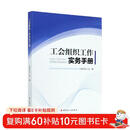 工会组织工作实务手册