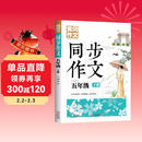 5年级同步作文下册 黄冈作文 班主任推荐作文书素材辅导小学生五年级10-12岁适用满分作文大全