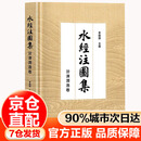 水经注图集 汾涑渭洛卷9787508864471科学出版社