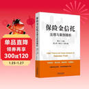 保险金信托法理与案例精析  财富风险管理 财富规划与传承