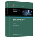 食品超声波技术（食品非热加工技术丛书）(“十四五”国家重点出版物出版规划项目/国家出版基金项目）