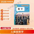 2026新改版八年级下册人教版 八年级下册语文新版 八年级下册数学新版 八年级下册英语新版 八下语文新版 八下数学新版 八下英语新版 八年级下册抢先版 八下译林新版英语 八下外研新版英语 八下新版数学