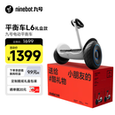九号（Ninebot）电动平衡车代步电动车腿控智能礼物双轮腿控体感L6白色定制礼盒款