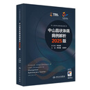 中山晶状体病病例解析 2025版（中山眼科疑难眼病系列）