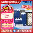 马勒（MAHLE）空调滤芯套装特斯拉ModelY毛豆Y内置+外置全车共6片(赠安装工具)