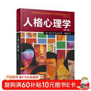 万千心理·人格心理学（第八版）人格理论解决实际生活中的问题 六大人格理论流派
