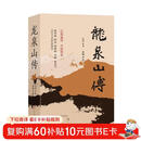 龙泉山传（上下2册）凸凹著 感受锦绣天府大地安逸龙泉山脉