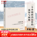 【新华正版包邮】小镇喧嚣 一个乡镇政治运作的演绎与阐释 吴毅 著 中国社会学经典文库 文学社科书社会研究方法 三联生活书店出版有限公司 新华书店 小镇喧嚣
