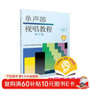 单声部视唱教程（上）修订版 扫码赠送配套音频 上海音乐学院视唱练耳教研组编