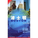 波士顿/世界名城实用旅行手册系列 (法国)Domiiq Auzias 陈艳 中国旅游出版社 9787503222757