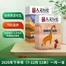 国家人文历史 2026年下半年套装（7-12月 上下册）一月一发 历史读物 文史知识参考 人文社科 通识阅读 时事政论