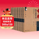 中国抗日战争史 全八卷共8册精装16开布面函套一箱装 社会科学文献出版社出版 近年来较为全面前沿的研究成果以及资料整理 分八个专题编写 步平 王建朗主编