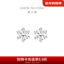 周大福晶莹雪花 PT950铂金耳钉 PT159511