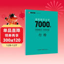 墨点字帖 荆霄鹏行楷通用规范汉字7000字（视频版）学生成人初学者临摹描红练字帖硬笔书法练习手写体钢笔字帖图书开工开学季  