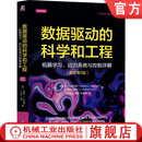数据驱动的科学和工程 机器学习 动力系统与控制详解 原书第2版 史蒂文 布伦顿 机器学习 动力系统 优化模型 数据驱动技术书籍