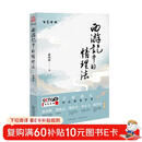 《西游记》中的情理法