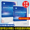全2册】数字孪生水利概论+水利信息感知与传输水网流域工程模型与算法设计四预技术与应用测雨雷达原理与应用智慧水利部重点建设教材书籍冯钧余晓东中国水利水电出版社