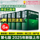 新版 6册 机械设计手册 第七版 1-6卷 成大先 工业机械手册机械书 新版机械制图工程设计机械书 机械设计书机械设计宝典大全 机械设计手册 第七版 1-6卷
