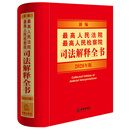 新编最高人民法院 最高人民检察院司法解释全书：2026年版
