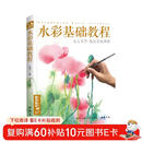 经典全集《水彩基础教程》入门临摹零基础自学教材书籍风景美食花卉美术艺术少女手绘插画册本森系美院名师