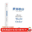 自营 世界秩序 2023新版 论中国后基辛格92岁高龄力作 浓缩60年外交生涯 亨利·基辛格著 论领导力 人工智能时代与人类未来 中信出版社