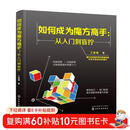 如何成为魔方高手——从入门到盲拧