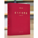 【京品图书】宋代官制辞典增补本龚延明编著中华书局 著中华书局 著中华书局