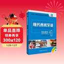 现代西班牙语1 学生用书（新版 附MP3光盘1张）