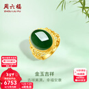 周六福（ZLF）新年礼物  金镶玉戒指女足金和田碧玉活口指环送老婆送妈妈 14号（可调节）