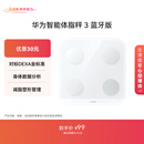 华为（HUAWEI）智能体脂秤 3 蓝牙版 凝霜白 家用智能体脂秤体重秤电子秤 人体成分检测算法 13项身体数据监测