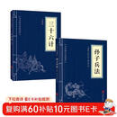 孙子兵法与三十六计（全2册）原著原文白话文译文带注释谋略智慧处世智慧军事谋略奇书