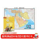 中东地图挂图 折叠图 大尺寸（1496mm*1068mm 折贴两用 盒装 中外文对照）世界热点国家地图