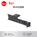 徕卡（Leica） Q3相机指柄 原装配件 莱卡Q3 43原厂 指柄 手柄 黑色 19533
