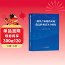 提升产业链供应链稳定性和竞争力研究