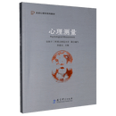 【新华正版】心理测量  心理学 教育科学出版社