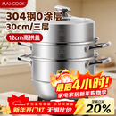 美厨（MAXCOOK）蒸锅 304不锈钢30CM三层蒸锅 加厚复底汤锅 燃气电磁炉通用