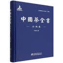 中国茶全书-山西卷9787521912975李茂盛主编中国林业