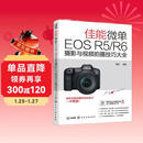 佳能微单EOS R5/R6摄影与视频拍摄技巧大全