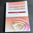 正版旧书 毛泽东思想和中国特色社会主义理论体系概论 2023版