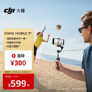 大疆 DJI Osmo Mobile 7P 全场景跟拍手机稳定器OM7智能跟拍直播vlog手持自拍杆拍摄神器