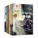 不可不听的世界名曲 陈立作品4本  跟着音乐大师去旅行+左手名画右手名曲+画布上的声音