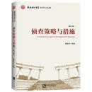 侦查策略与措施（修订版）