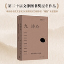 【豆瓣2025年度图书】九诗心:暗夜里的文学启明 九位诗人，九堂文学启明课