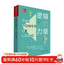 逻辑的力量（第6版）（明德经典人文课）