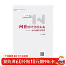 问卷统计分析实务--SPSS操作与应用（新版）